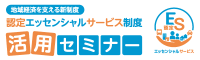 認定エッセンシャルサービス制度活用セミナー